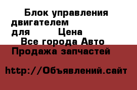 Блок управления двигателем volvo 03161962 для D12C › Цена ­ 15 000 - Все города Авто » Продажа запчастей   